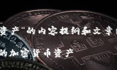 以下是关于“Tokenim如何查看我的资产”的内容提