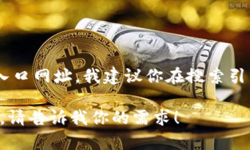 目前我无法提供实时的或者最新的网页链接。关于购宝钱包或任何其他服务的官网入口网址，我建议你在搜索引擎中输入相关关键词，如“购宝钱包官网”进行查找，确保获取到最新和最准确的信息。

如果需要，我可以帮助你撰写有关购宝钱包的详细信息、使用技巧或相关主题的文章。请告诉我你的需求！