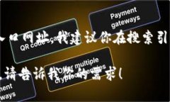 目前我无法提供实时的或者最新的网页链接。关