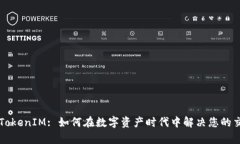 ### TokenIM: 如何在数字资产时代中解决您的交易痛
