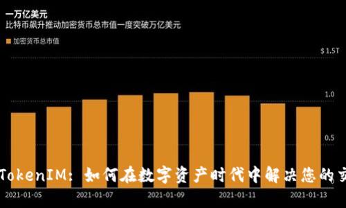 ### TokenIM: 如何在数字资产时代中解决您的交易痛点