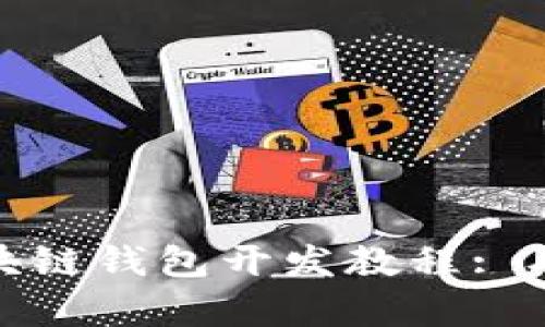 全面解析区块链钱包开发教程: 从入门到精通