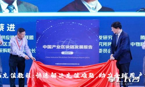 Tokenim充值教程：快速解决充值难题，助力全球用户方便交易
