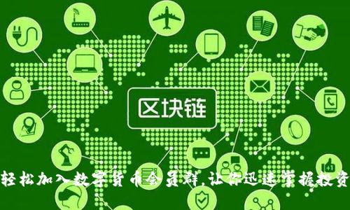 如何轻松加入数字货币会员群，让你迅速掌握投资机遇