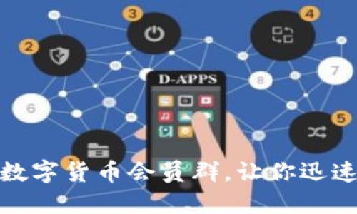 如何轻松加入数字货币会员群，让你迅速掌握投资机遇