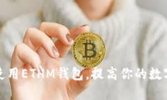 如何选择和使用ETHM钱包，提高你的数字资产安全