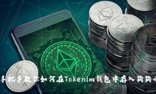 手把手教你如何在Tokenim钱包中存入狗狗币