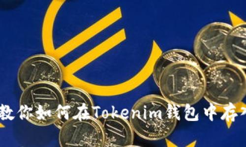 手把手教你如何在Tokenim钱包中存入狗狗币