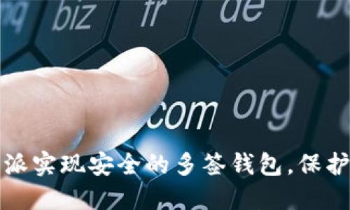 如何使用比特派实现安全的多签钱包，保护你的数字资产
