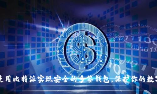 如何使用比特派实现安全的多签钱包，保护你的数字资产