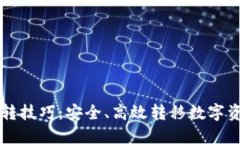 区块链钱包划转技巧：安全、高效转移数字资产