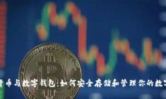 数字货币与数字钱包：如何安全存储和管理你的