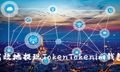 如何安全高效地提现TokenTokenim钱包中的BTM？