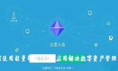 如何使用能量钱包fir.im应用解决数字资产管理痛