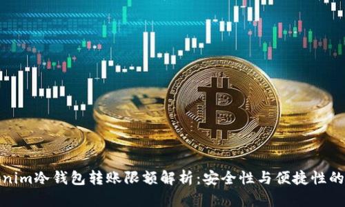 Tokenim冷钱包转账限额解析：安全性与便捷性的平衡