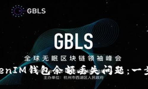 如何解决TokenTokenIM钱包余额丢失问题：一步一步带你找回资产