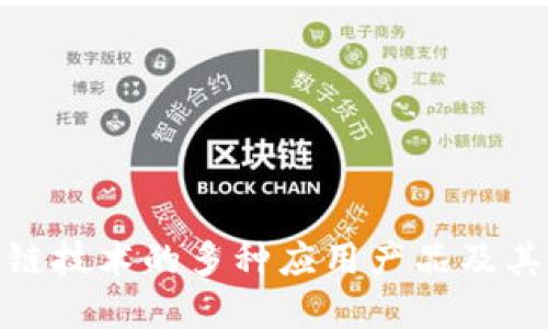 探讨区块链技术的多种应用产品及其潜在价值