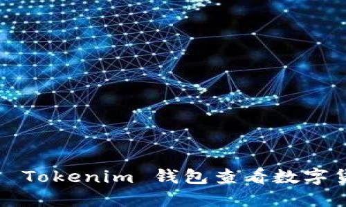 如何使用 Tokenim 钱包查看数字货币价格？
