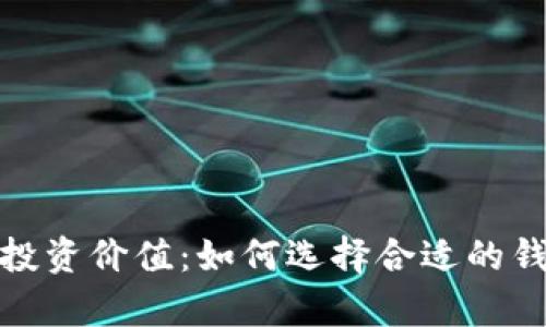 数字货币钱包的投资价值：如何选择合适的钱包提升财富增长