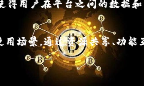 关于“Tokenim”和“火币钱包”的互导，以下是相关的信息和分析：

### Tokenim介绍
Tokenim是一个去中心化的数字资产平台，用户可以在上面进行数字资产的交易、管理和存储。Tokenim为用户提供了多种功能，包括资产交易、钱包管理及投资服务。

### 火币钱包介绍
火币钱包是由火币集团推出的一款安全的数字资产钱包，用户可以通过火币钱包存储、管理和交易多种数字货币。火币钱包强调安全性，并提供了一系列用户友好的功能，令用户能够轻松管理其数字资产。

### 互导的可能性
在数字货币的领域，互导通常指的是两个平台之间的资源共享、用户导流和功能互通。以下是Tokenim和火币钱包间可能的互导方式：

1. **用户导流**: 
   - **共享用户基础**: 若Tokenim与火币钱包达成合作协议，可以通过互相推荐用户的方式，扩大各自的用户基础。例如，在Tokenim平台上推广火币钱包，而在火币钱包上推荐Tokenim的功能。

2. **功能互补**: 
   - **交易与存储的无缝衔接**: Tokenim可以在其平台中嵌入火币钱包的功能，以便用户能够轻松进行交易后的资产存储，反之，火币钱包也能提供Tokenim的交易入口，形成闭环生态。

3. **推广活动**: 
   - **联合营销**: 两个平台可以共同策划活动，例如用户在一方平台注册并使用某项功能后，可以获得另一方的优惠或奖励。这种活动将吸引更多用户参与。

4. **教育与培训**: 
   - **数字货币知识普及**: 可以共同开展线上研讨会或发布教育文章，帮助用户了解如何更安全和高效地使用两者的服务，提升用户的整体体验。

5. **技术接口**: 
   - **API对接**: 通过API接口，Tokenim和火币钱包可以实现更深度的技术连接，使得用户在平台之间的数据和资产能够更方便的转移。

### 结论
Tokenim与火币钱包之间的互导模式具有广阔的前景，能够为双方带来更多的用户和使用场景。通过资源共享、功能互通和联合活动，两者不仅能够提高用户体验，还能加速数字资产的普及与应用。

请根据具体需求或方向提出更多问题，我将很乐意为您提供更详细的信息。