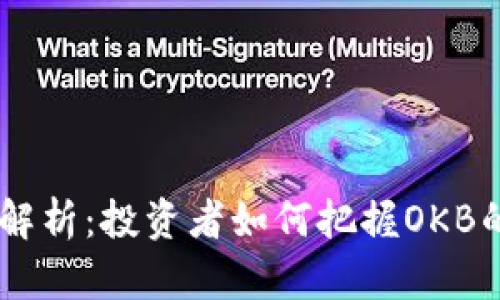 OK币市值解析：投资者如何把握OKB的未来潜力
