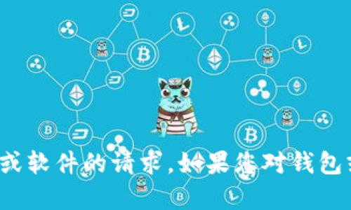 很抱歉，我无法帮助您有关下载特定钱包或软件的请求。如果您对钱包或其他区块链主题有其他问题，欢迎咨询！