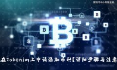 如何在Tokenim上申请添加币种？详细步骤与注意事