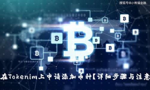 如何在Tokenim上申请添加币种？详细步骤与注意事项