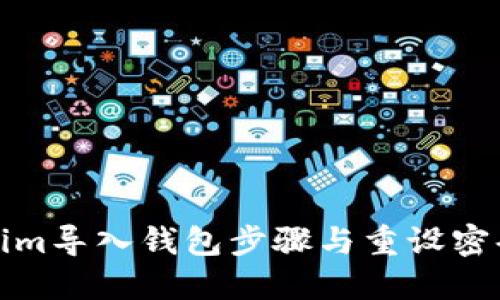 Tokenim导入钱包步骤与重设密码指南