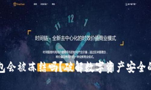 冷钱包会被冻结吗？破解数字资产安全的误区