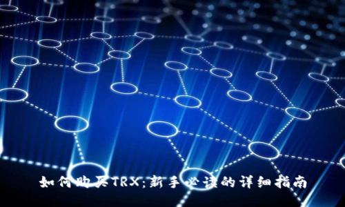 如何购买TRX：新手必读的详细指南