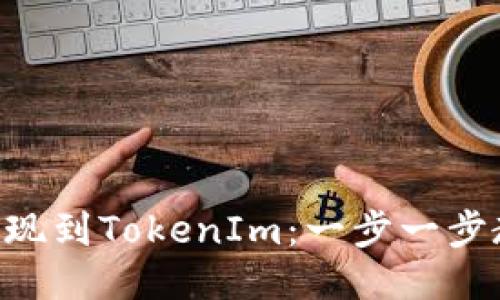 如何将BTC提现到TokenIm：一步一步教你安全操作