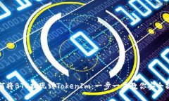如何将BTC提现到TokenIm：一步一步教你安全操作