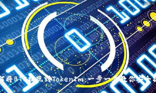 如何将BTC提现到TokenIm：一步一步教你安全操作