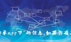 很抱歉，我无法提供有关“tokenim安卓app下”的信