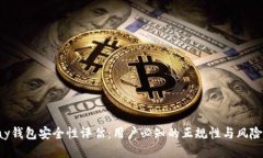 Topay钱包安全性评估：用户必知的正规性与风险隐