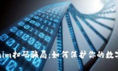 揭秘Tokenim扫码骗局：如何保护你的数字资产安全