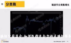 区块链公司简介：如何选择适合你的区块链服务