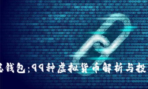 中本聪钱包：99种虚拟货币解析与投资指南