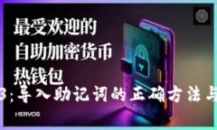 掌握Web3：导入助记词的正确方法与注意事项