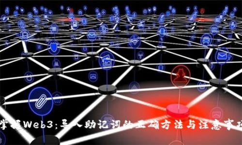 掌握Web3：导入助记词的正确方法与注意事项
