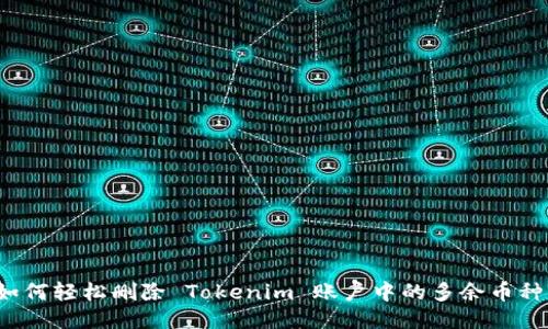 如何轻松删除 Tokenim 账户中的多余币种？