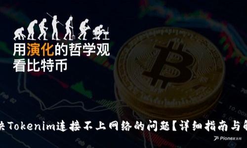 如何解决Tokenim连接不上网络的问题？详细指南与解决方案