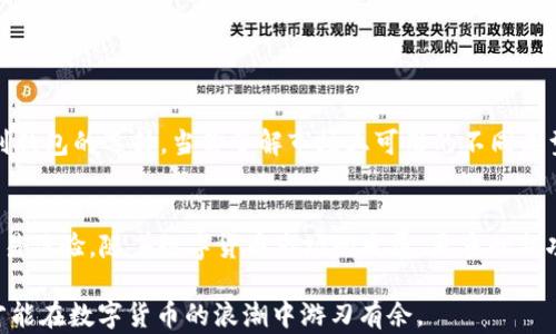 
加密钱包排行榜2023：前十名品牌及其优势解析

加密钱包, 数字货币, 安全性, 评价/guanjianci

一、加密钱包的重要性
随着数字货币的普及，加密钱包作为储存和管理虚拟资产的重要工具，逐渐走入了大众的视野。无论是比特币、以太坊还是其他种类的加密货币，安全可靠的钱包能够为投资者提供更好的保障，对未来财富的管理起到至关重要的作用。

二、加密钱包的分类
加密钱包一般分为热钱包和冷钱包两大类。热钱包是指在线钱包，用户可以随时随地访问；而冷钱包则是离线储存，安全性相对更高。对于不同需求的用户，选择合适的类型非常重要。

三、2023年加密钱包排行榜前十名

h41. Coinbase Wallet/h4
Coinbase Wallet 是市场上最受欢迎的数字货币钱包之一，提供简单易用的用户界面和强大的安全性。用户可以轻松管理多种加密资产，并享受与Coinbase交易所的无缝整合。

h42. Ledger Nano X/h4
Ledger Nano X 是一款高安全级别的冷钱包，通过蓝牙连接手机，使得用户在保护资产的同时也能享受便捷操作。它的安全性以其强大的硬件加密技术而闻名，适合大客户和长期投资者。

h43. Trezor Model T/h4
Trezor Model T 是一种非常类似的硬件钱包，其触控屏幕使得用户体验更加友好。该钱包支持多种主要的加密货币，并且具备优秀的安全性能，是许多专业投资者的首选。

h44. MetaMask/h4
MetaMask 是一个广受欢迎的浏览器扩展钱包，主要用于以太坊及其代币的管理。其用户界面简单易用，还支持与去中心化应用（DApps）的直接交互，非常适合新手用户。

h45. Exodus/h4
Exodus 是一款多货币钱包，用户可以通过纸钱包和硬件钱包来存储资产。它的用户界面非常美观，并且支持多种语言，满足全球用户的需求。

h46. Trust Wallet/h4
Trust Wallet 是由Binance推出的官方钱包，支持多种加密货币和通证的存储与转账，具有非常高的安全性和流畅的用户体验，非常适合新手和普通用户。

h47. Atomic Wallet/h4
Atomic Wallet 是一款去中心化的多资产钱包，支持超过500种加密货币。它具备内置的交易功能，可以随时进行资产转换，适合频繁交易的用户。

h48. MyEtherWallet/h4
MyEtherWallet 是一款开源的以太坊钱包，用户可通过这款钱包与以太坊生态系统中的智能合约进行交互，适合以太坊用户与开发者。

h49. Guarda Wallet/h4
Guarda Wallet 是一款支持多平台的加密钱包，用户可以在网页、桌面和移动设备上使用。它还具备去中心化交易所的功能，让用户能够随时随地进行交易。

h410. BitGo/h4
BitGo 是一个专为企业用户设计的多签名钱包，具有强大的安全性和合规性。它的功能非常全面，适合需要大量交易的企业用户。

四、选择加密钱包时的考虑因素
在选择加密钱包时，需要考虑多个方面，例如：安全性、用户体验、支持的加密货币种类、费用、备份与恢复等功能。不同的用户需求会影响到钱包的选择，当你了解市场上可用的不同类型时，能够更好地做出决策。

五、总结
综上所述，2023年加密钱包排行榜中的十个品牌各有其特点。这些钱包不仅提供了安全的资产存储解决方案，也为用户提供了便捷的交易体验。随着数字货币市场的发展，更多的新功能和新钱包将不断涌现，用户在选择时应根据自身需求作出相应的判断。希望本文能够帮助到你在选择合适的加密钱包时能更加高效。

随着用户需求的多样化，未来的加密钱包市场必将更加丰富，每个用户的体验也将不断。选择合适的钱包，真正做到资产的安全和便利，才能在数字货币的浪潮中游刃有余。