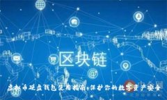 虚拟币硬盘钱包使用指南：保护你的数字资产安