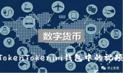 如何轻松下载TokenTokenim钱包中的视频：详细步骤