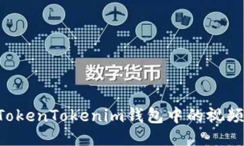 如何轻松下载TokenTokenim钱包中的视频：详细步骤指南