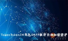 如何利用TokenTokenIM钱包DAPP提升你的加密资产管理