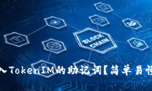 如何安全导入TokenIM的助记词？简单易懂的操作步骤