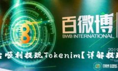 如何在比特儿平台顺利提现Tokenim？详解提现步骤